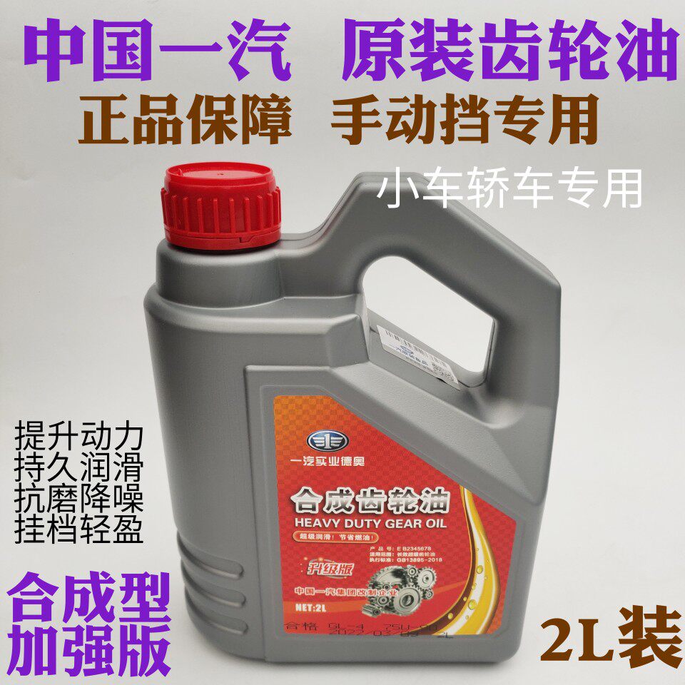 FAW manual gearbox oil 75W-90 sedan trolley Special gear oil rear axle original plant Jetta Santana