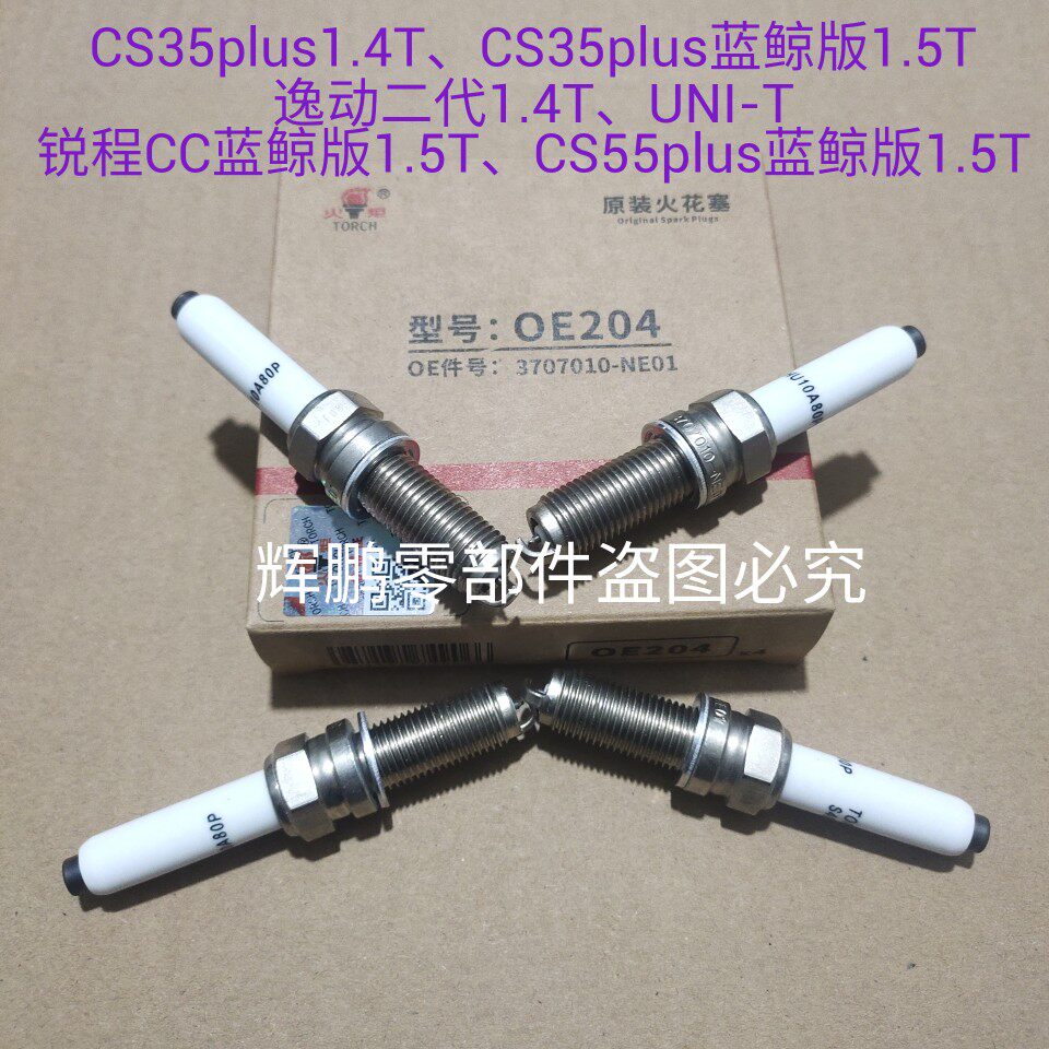Adaptation Chang'an UNI-T gravitational CS55plus blue whale version CS35 comfort 2nd generation 1 4T spark plug original dress 1 5