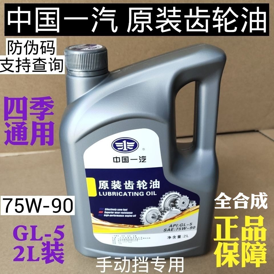 Adapted FAW sedan General original plant synthetic gear oil original fitting 75W-90 Manual gearbox oil rear axle oil