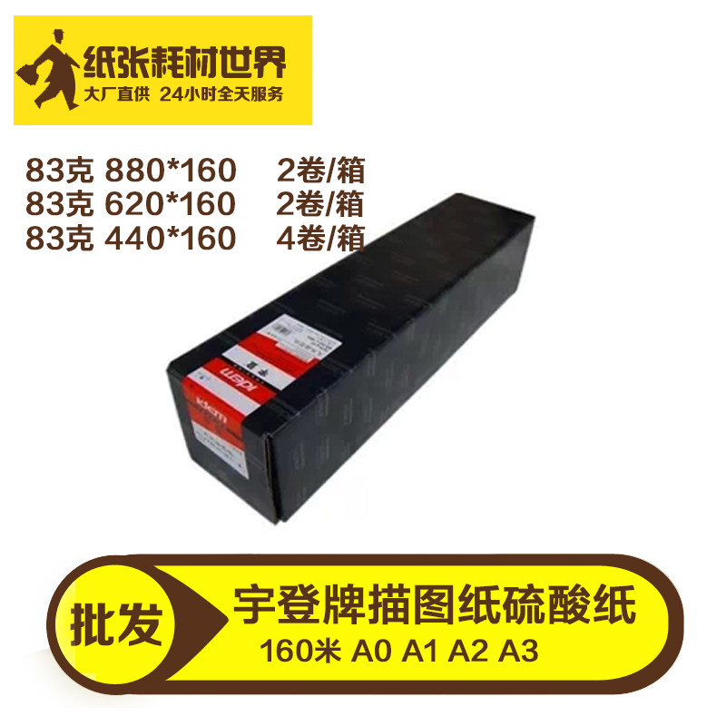 3 inch core engineering machine paper Yuden card tracing paper sulfuric acid paper plate paper cad drawing roll 83 g A0