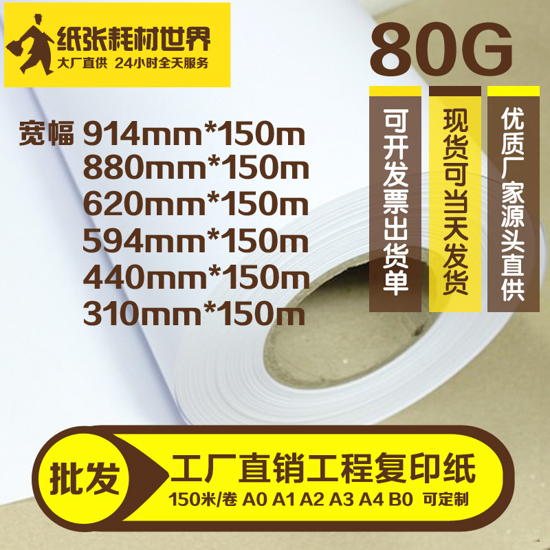 3 inch die engineering machine copy paper 880 620*440 310*150m CAD White Drawing Web 80g
