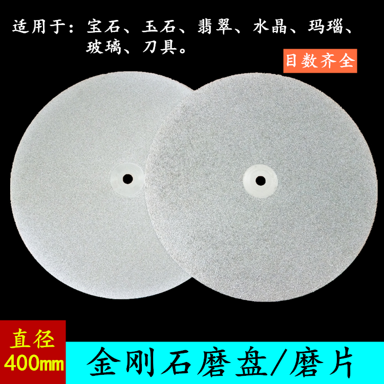 16寸【400mm】玉石磨盘金刚石磨盘印章印石玻璃磨片金刚砂磨片