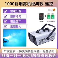 (Модель дистанционного управления) Классическая дымовая машина 1000 Вт