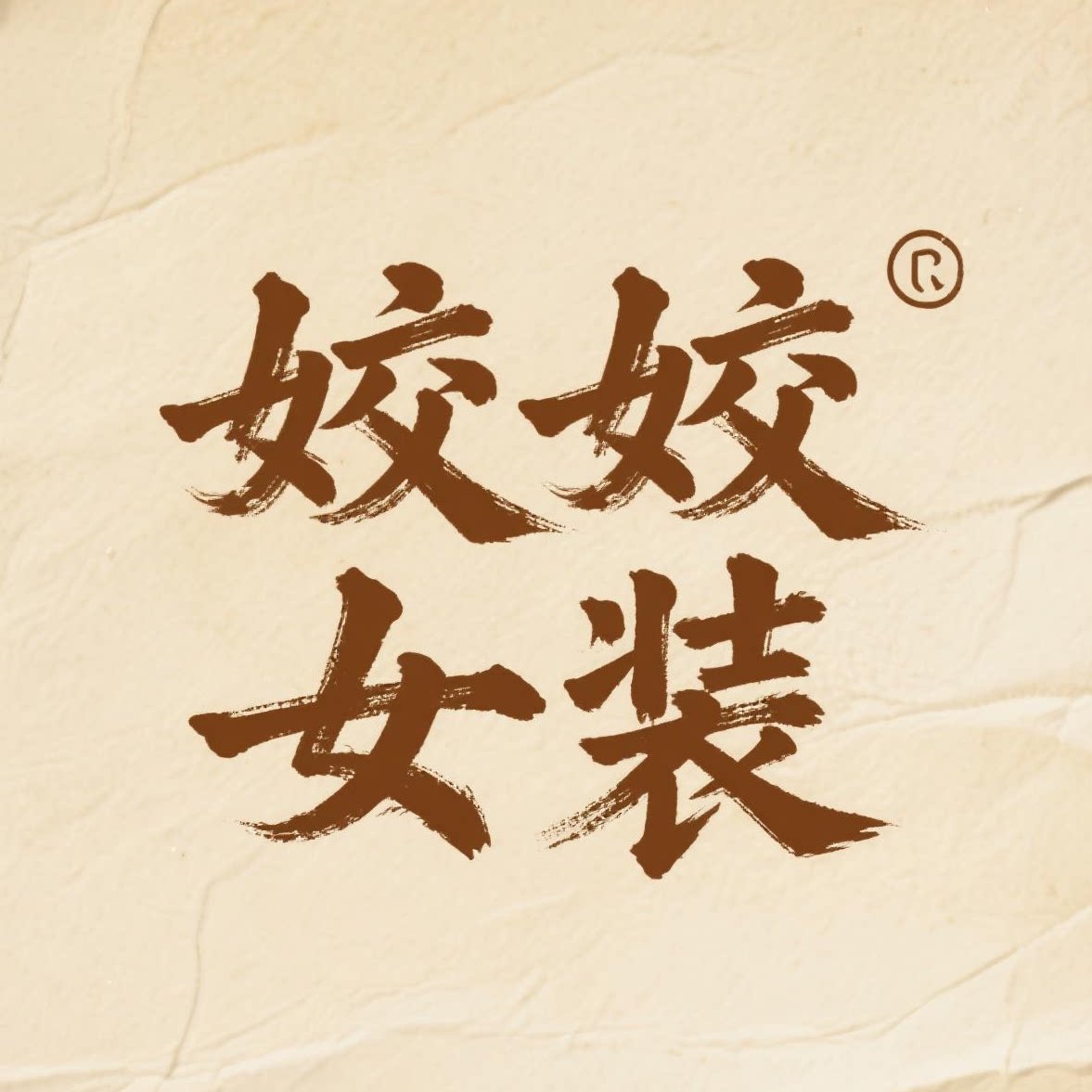 姣姣女装 专注品质