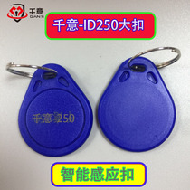 Qianyi key embryo various universal type of community access buckle ID 250 induction buckle