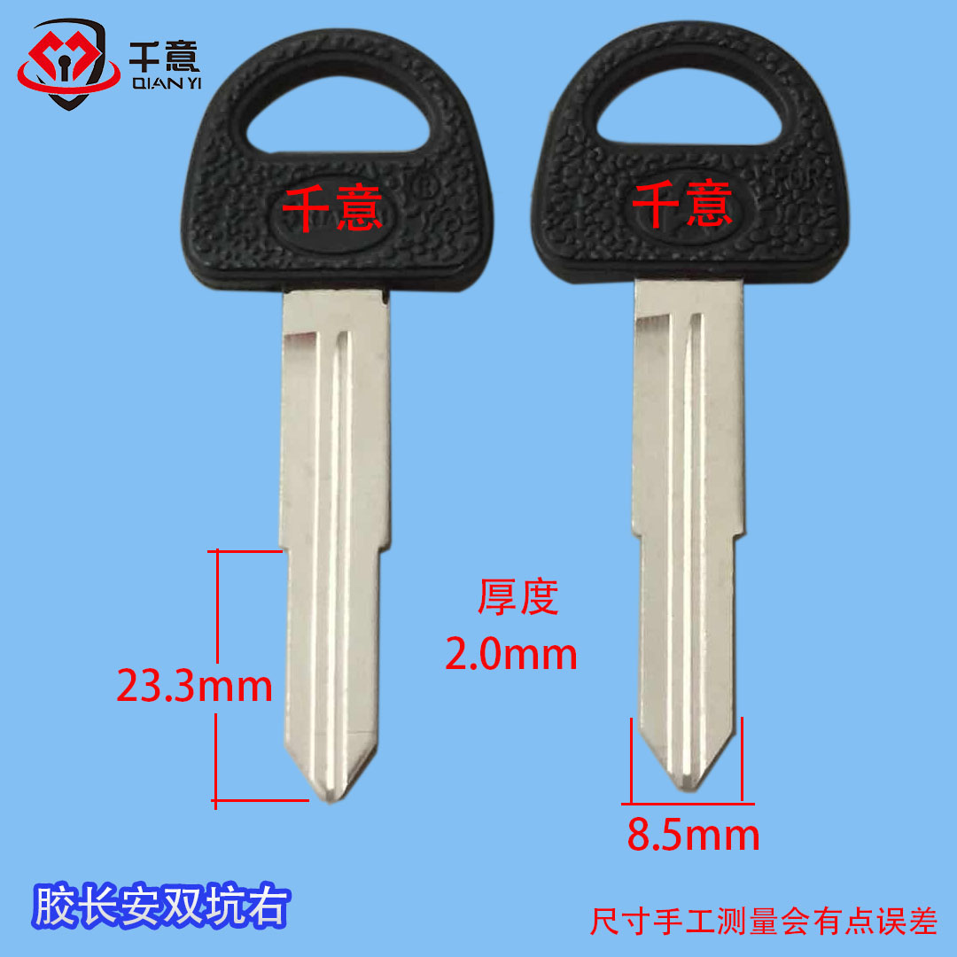  one thousand Serie A car key embryogel Chang'an Double