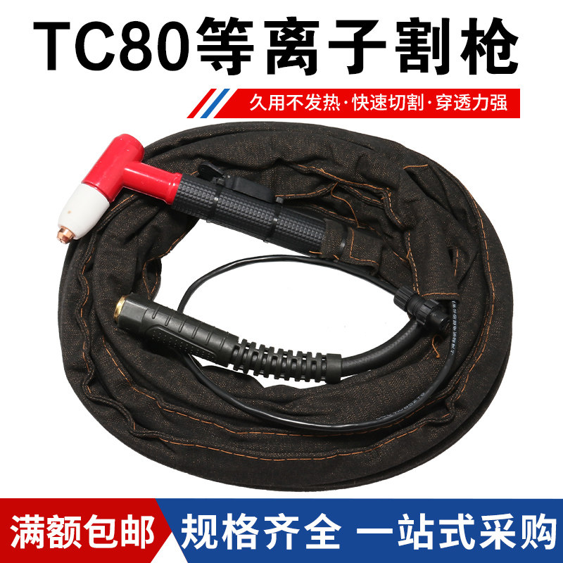 Plasma cutting machine complete set of accessories 80 60 Wenzhou 63 40 cutting gun gun wire welding gun gun head cloth cover