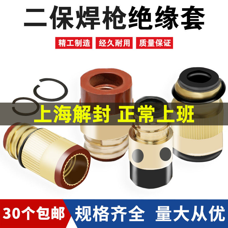 Gas Fidelity Welding Machine Accessories 350A500A Two-Bond Welding Gun Insulation Cover Insulation Nut Copper Core Insulation Cover All Copper Washers