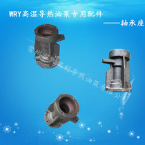 Factory direct Wujin WRY hot oil pump special accessories bearing seat hot oil pump bridge hot oil pump bearing seat