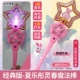 Xia etong Lingchun Magic Stick (Butterfly Fun Edition Simple Set)