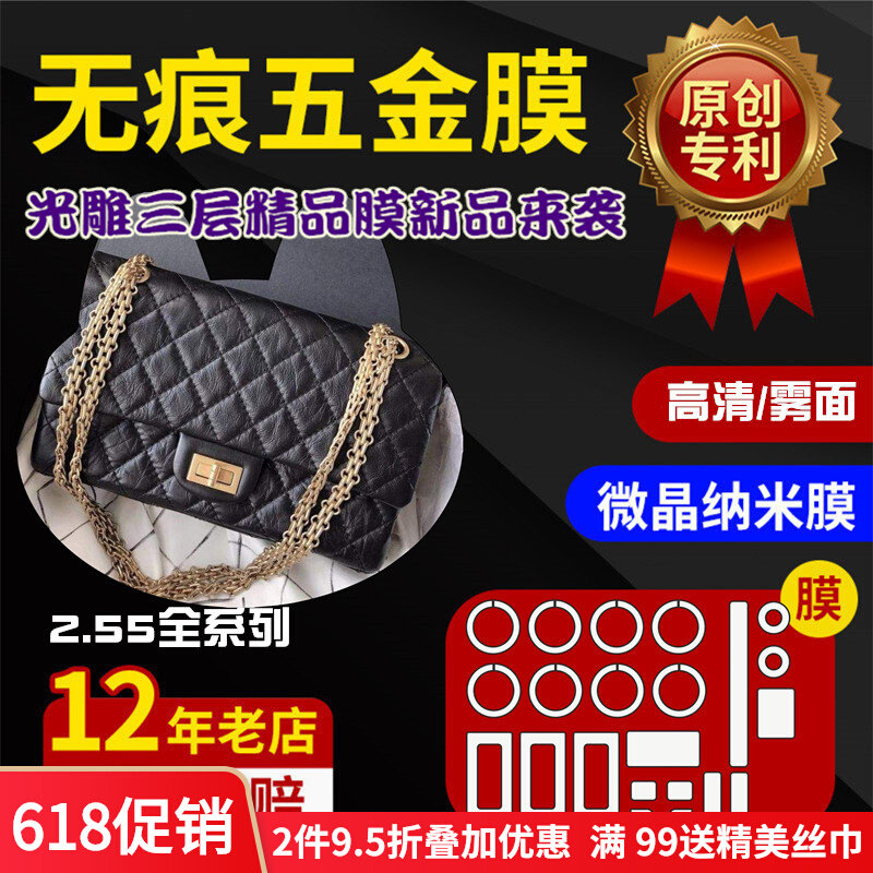 Suitable for Chanel 2 55 mid No. 1 Luxury Luxury Package Hardware film protective film New crystalized Nanofilm