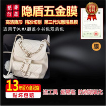 Suitable for Chanel DUMA flip small schoolbag backpack hardware film protective film nano hydrogel film