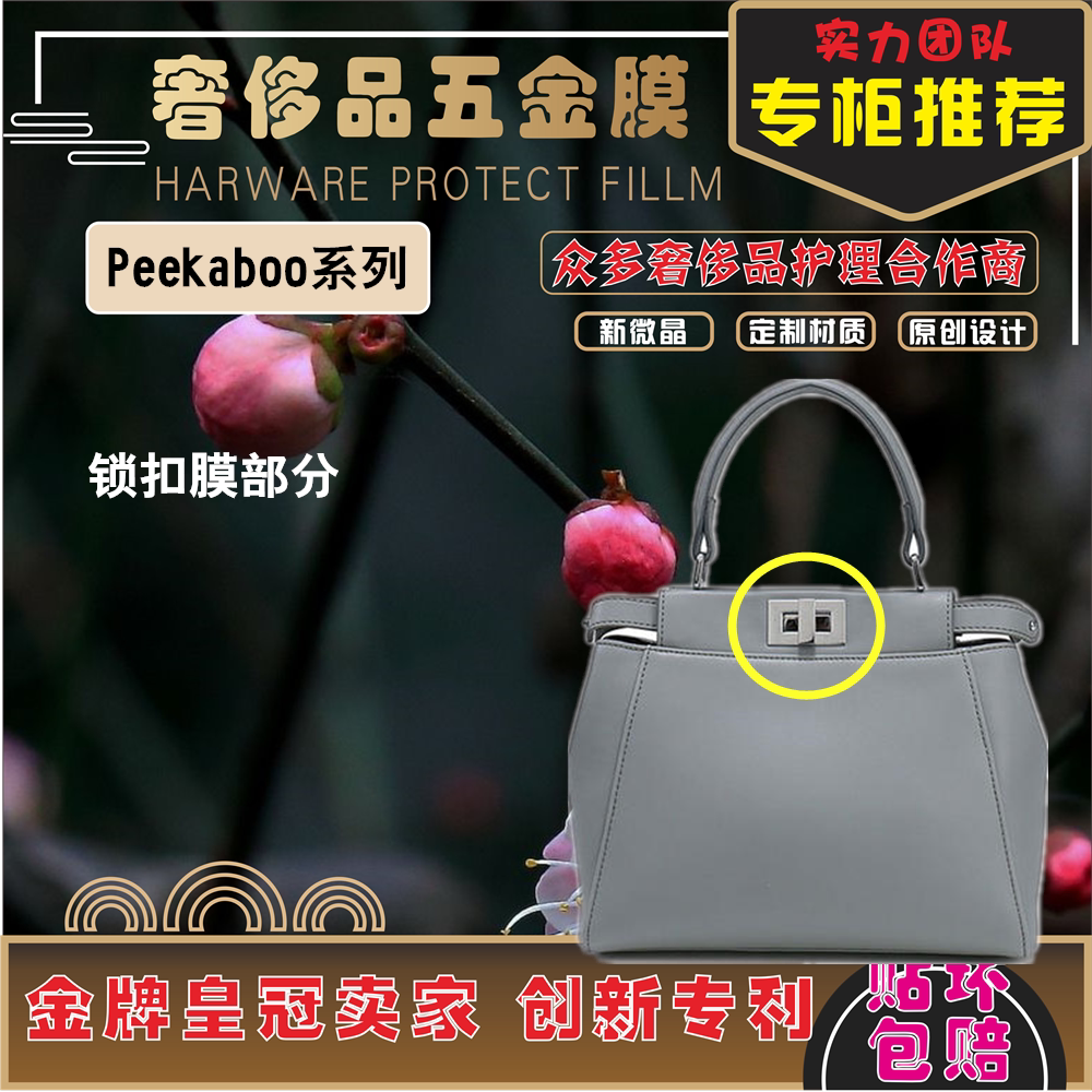 New microcrystalline nano film for Fendi Fendi Peekaboo series luxury hardware film protective film