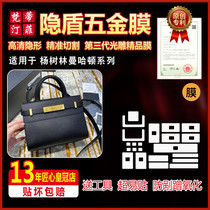 Suitable for YSL Saint Laurent Manhattan bag luxury bag hardware film protective film crystal film green shield film