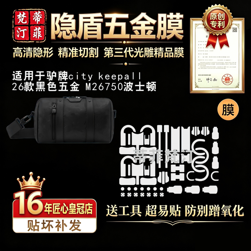 Suitable for Lv Travel Bag 26 Models City Keepall Bag Hardware Film M26750 Anti-Scratch Protective Film Suitable for Lv Travel Bag 26 Models City Keepall Bag Hardware Film M26750 Anti-Scratch Protective Film