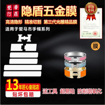 Suitable for Hermès Clic bracelets enamel bracelets hardware film protective films light engraving films to prevent wear and tear