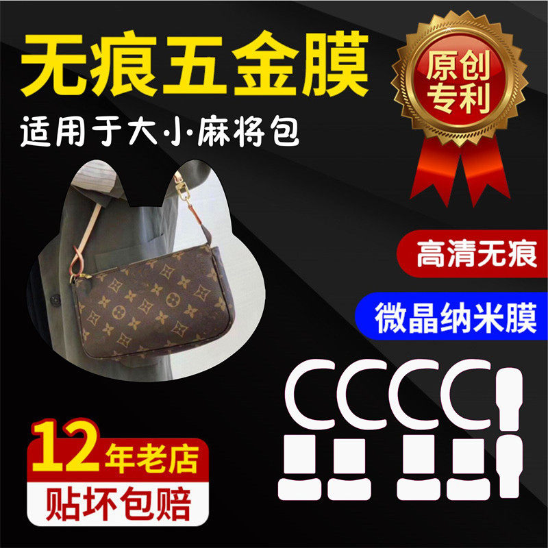 Microcrystalline nano hardware film is suitable for LV hemp bags, small mahjong luxury bags, hardware film protective film