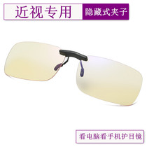 Men and womens anti-blue light myopia glasses clip mirror computer anti-radiation look at mobile phone eye protection Ultra-light simple clip