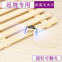Ultra-light flip anti-blue light glasses myopia clip Look at the computer look at the phone put radiation glasses for men and women general models