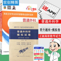 The general surgical senior title promotion question library ( applies to the deputy director's physician qualification exam ) simulated test paper advanced health professional technical qualification test question library