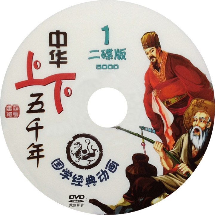 China Up and Down 500 Years 2 Guoxue Classic Animation DVD Discs Discs Discs Discs