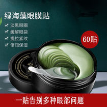 Seaweed Green Eye Film patch 60 pieces of bag bag black eye circles fine lines anti-wrinkle eye pattern moisturizing and firming