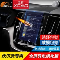Volvo XC60 Navigation Steel Film XC90XC40S90S60S90 Центральный экран навигации по управлению HD HD Protective Film