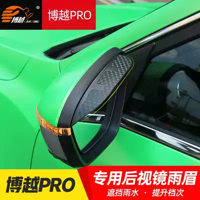 Suitable for 20 Geely Boyue Pro rear mirror rain eyebrow rearview mirror rain shield car protection rain eyebrow modification