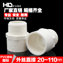 PVC water pipe fittings external wire direct 20 25 32 40 50 63 75 glue external teeth straight joint
