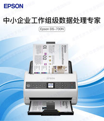 爱普生DS-730N A4高速扫描仪40ppm/80ipm 内置网卡支持国产系统