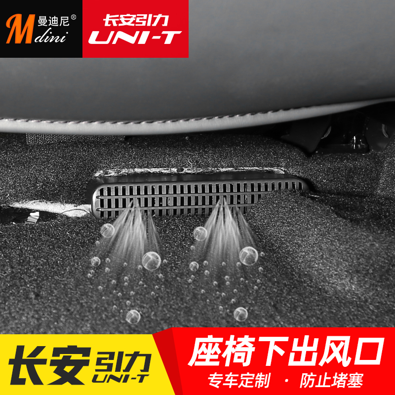 20 Chang'an UNI-T gravitational seat Lower air conditioning air outlet bed unit anti-clogging anti-dust interior retrofit