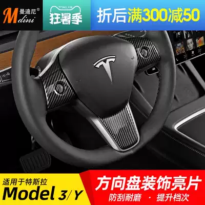 Suitable for Tesla Modely steering wheel sequins model3 interior modification button anti-collision strip decoration