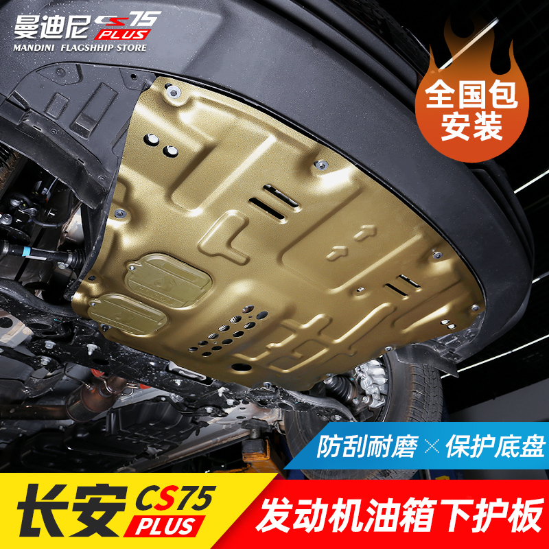 2022 Changan cs75plus engine under the skid plate chassis skid plate fuel tank shield armor modification accessories