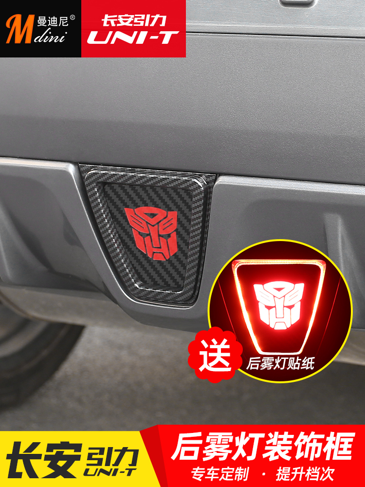 20 models Changan UNI-T gravity rear fog lamp decorative frame unit modification special fog lamp carbon fiber sticker accessories