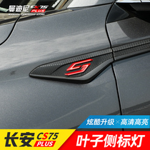 Changan cs75plus leaf plate turn light CS75PLUS retrofit piece side wing fender flow light turn light