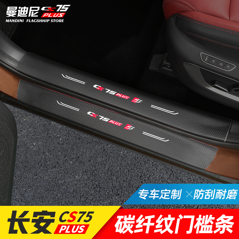 New Chang'an cs75plus leather threshold bar anti-scraping protective leather upholstered interior retrofit for the VIP special