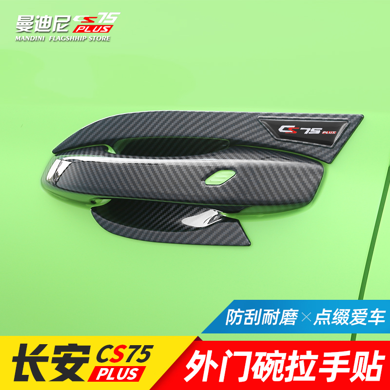 Second generation Changan CS75plus door bowl with handheld modification special decoration scraping-proof patch door handle accessories
