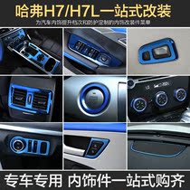 Dedicated to Haver H7 decoration h7L center control panel patch gear box outlet car supplies interior modification