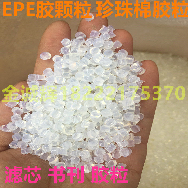 Glue particles Small glue machine with hot melt glue particles Transparent tape filter particles EPE glue particles