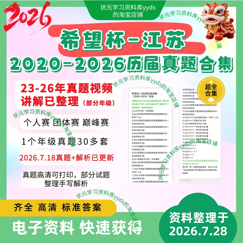 Jiangsu Hope Cup Past Exam Questions 2019-2026 for Grades 1-8, Video Explanations and Analysis
