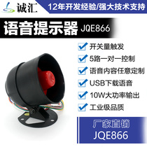 Alarm horn multi-channel voice announcer reminder speaker iron shell big horn tweeter JQE866