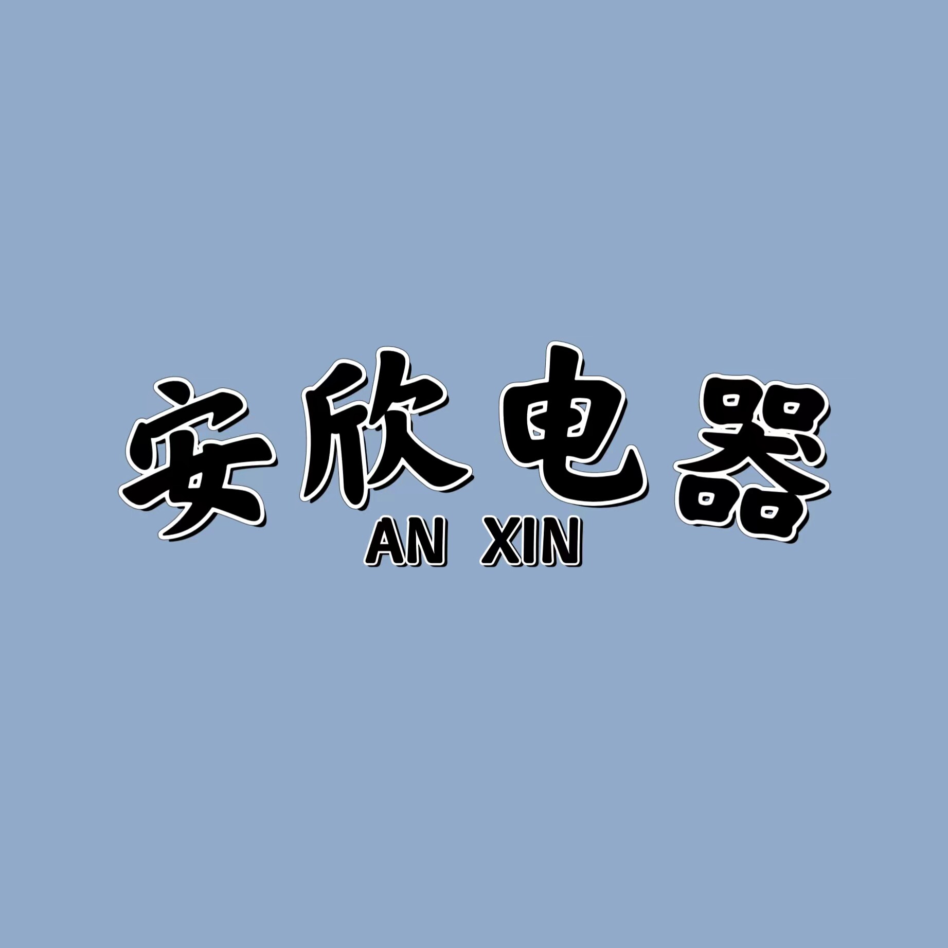 安欣小家电