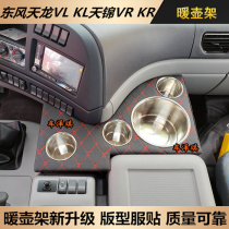 Dongfeng Tianlong VL KL KC car with thermos shelf Tianjin VR KR Xuande X6 thermos cup holder