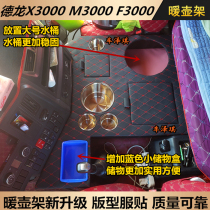 Large Truck Warm Bottle Seat Shaanxi Vapor Dron New x3000 Warm Pot Rack X5000FLM3000S Insulated Water Cup Rack Seat