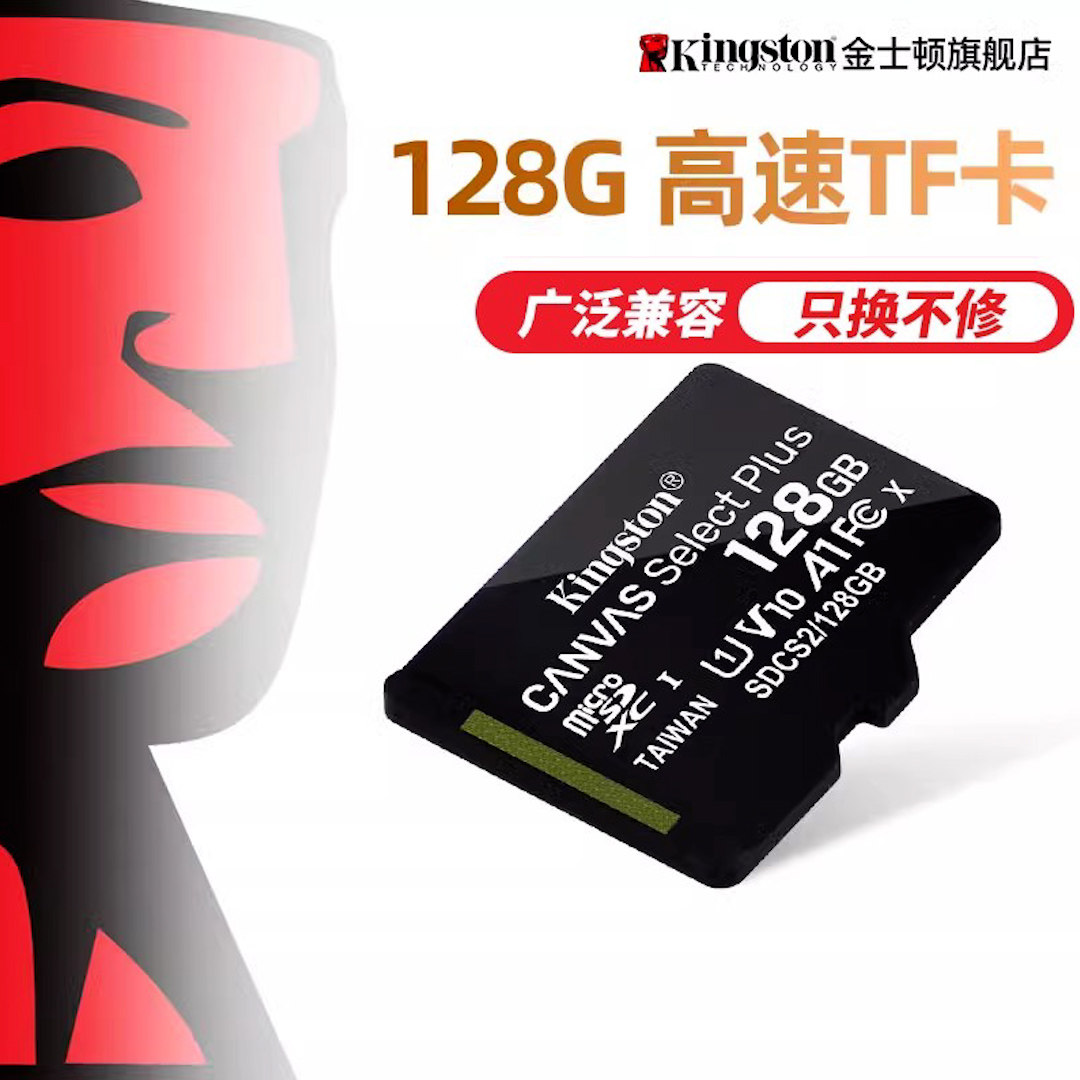 金士顿128g内存卡 手机监控摄像头高速sd卡 行车记录仪tf卡存储卡