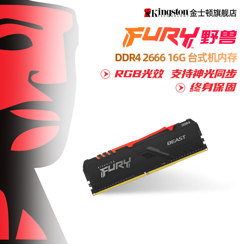 金士顿FURY野兽系列骇客神条ddr4 2666 16G台式机内存RGB超频内存 Изображение 1