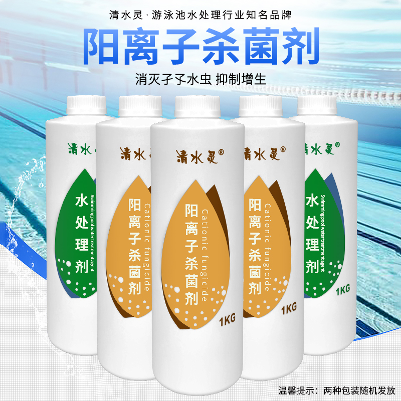 Clean water Lingling swimming pool Water treatment Pharmacy Swimming pool Water quality cationic fungicides Insecticide Disinfectant-Taobao