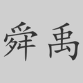 舜禹工具的LOGO