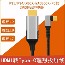 Ideal L6L7L8L9MEGA screen projection cable game console computer HDMI to TypeC direct connection video cable fast charging cable