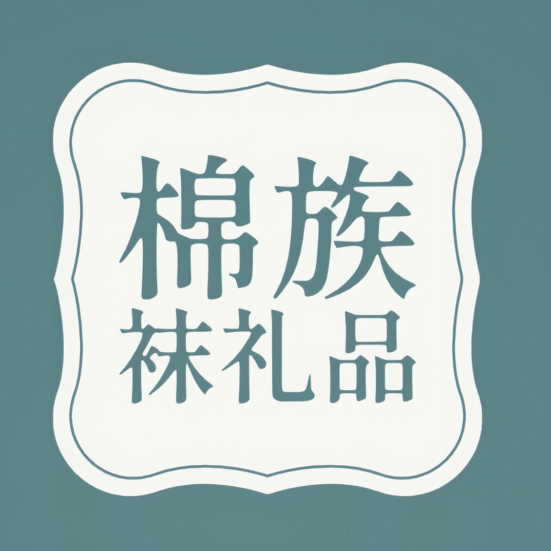 棉族袜礼品